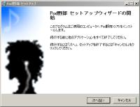 Pod野郎のインストール説明画面